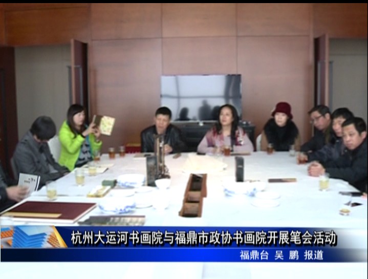 杭州大运河书画院与福鼎市政协书画院开展笔会活动