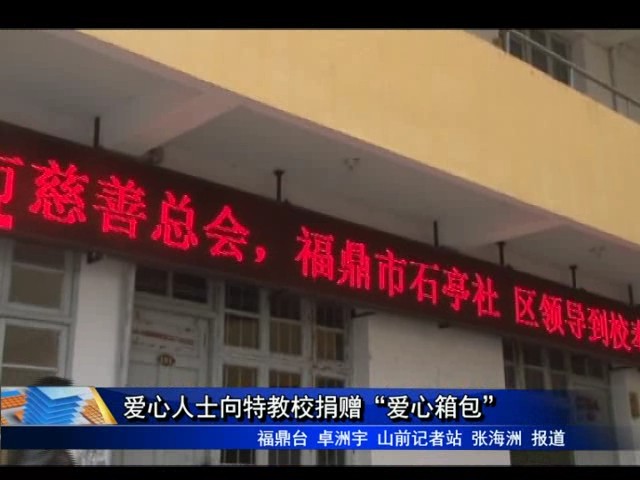 爱心人士向特教校捐赠“爱心箱包”