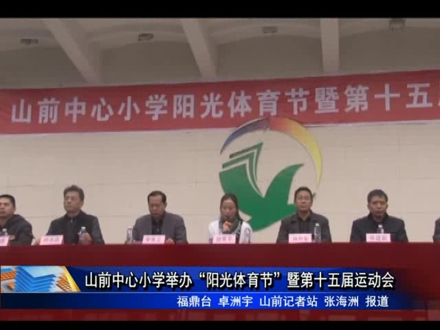 山前中心小学举办“阳光体育节”暨第十五届运动会