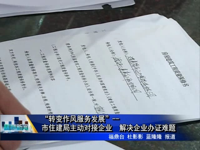 “转变作风服务发展”市住建局主动对接企业　解决企业办证难题