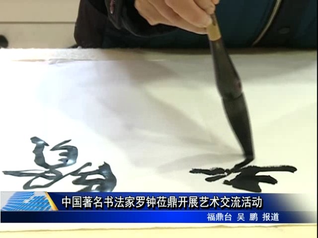 中国著名书法家罗钟莅鼎开展艺术交流活动