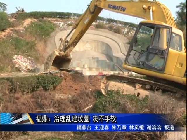 福鼎：治理乱建坟墓 决不手软