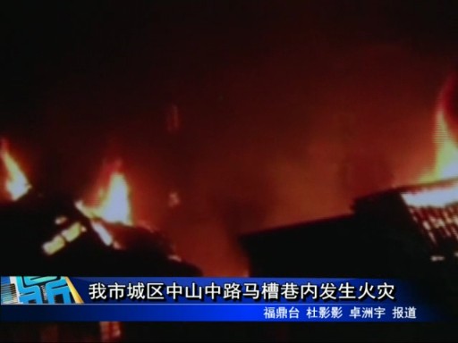 我市城区中山中路马槽巷内发生火灾