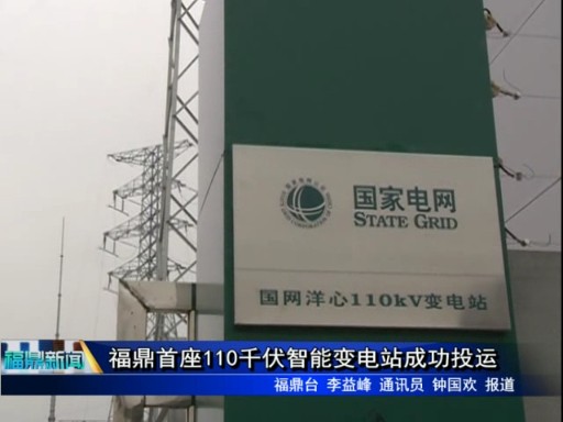 福鼎首座110千伏智能变电站成功投运