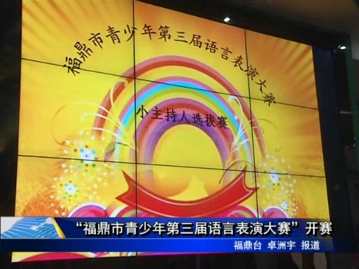 福鼎市青少年第三届语言表演大赛”开赛