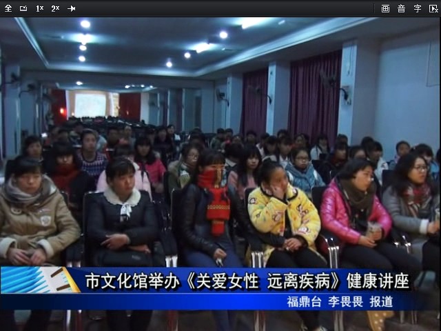 市文化馆举办《关爱女性 远离疾病》健康讲座