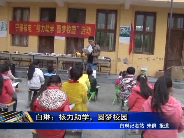 白琳：核力助学，圆梦校园