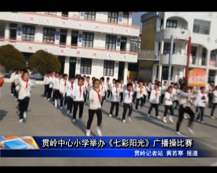 贯岭中心小学举办《七彩阳光》广播操比赛