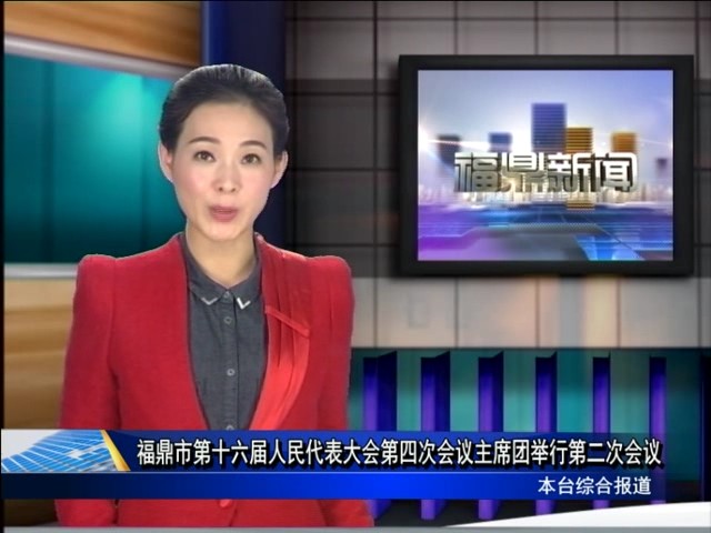福鼎市第十六届人民代表大会第四次会议主席团举行第二次会议