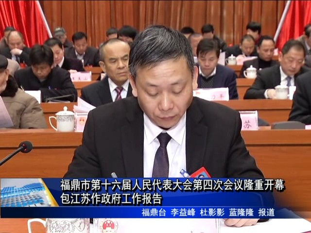 福鼎市第十六届人民代表大会第四次会议隆重开幕包江苏作政府工作报告