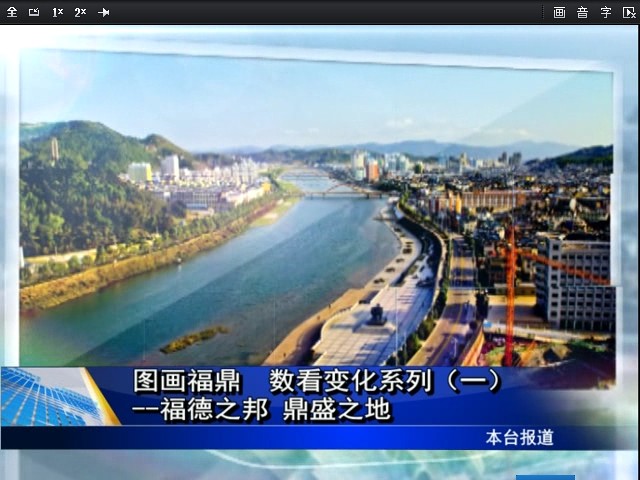 图话福鼎 数看变化（一）--福德之邦 鼎盛之地