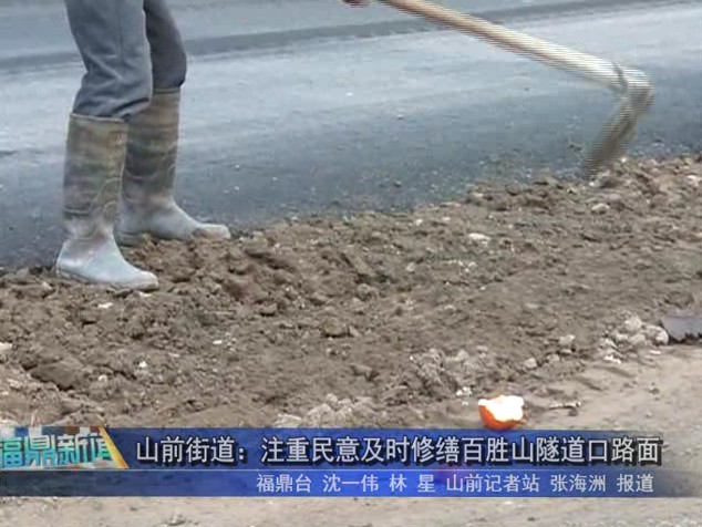 山前街道：注重民意及时修缮百胜山隧道口路面