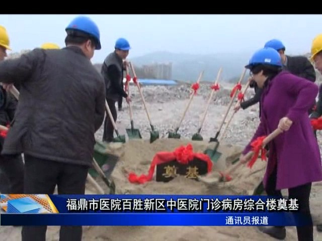 福鼎市医院百胜新区中医院门诊病房综合楼奠基