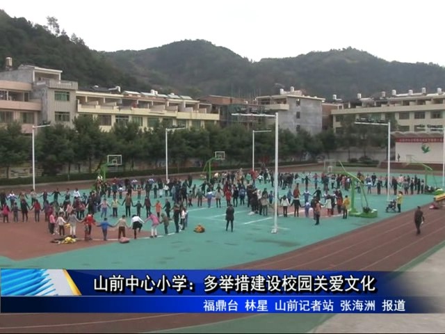 山前中心小学：多举措建设校园关爱文化