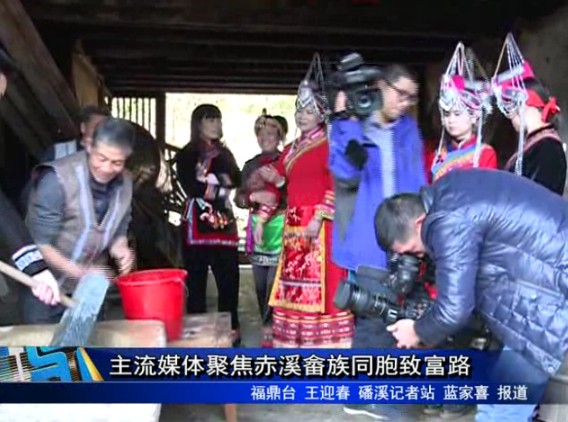 主流媒体聚焦赤溪畲族同胞致富路