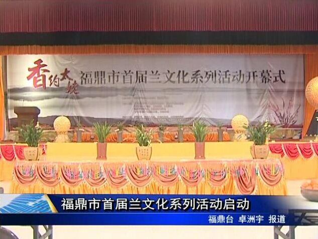 福鼎市首届兰文化系列活动启动