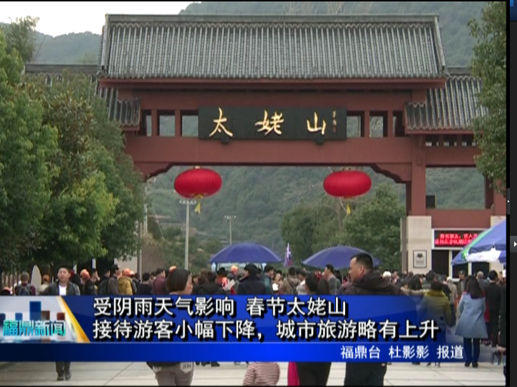 受阴雨天气影响 春节太姥山接待游客小幅下降，城市旅游略有上升