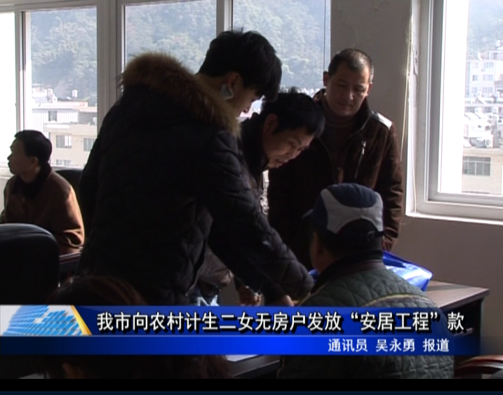 我市向农村计生二女无房户发放“安居工程”款