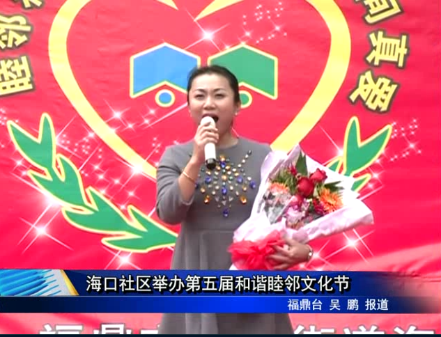 海口社区举办第五届和谐睦邻文化节