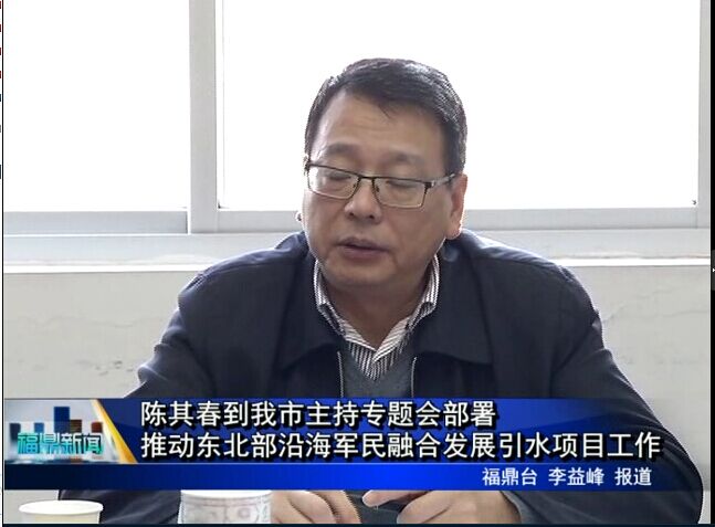 陈其春到我市主持专题会部署推动东北部沿海军民融合发展引水项目工作