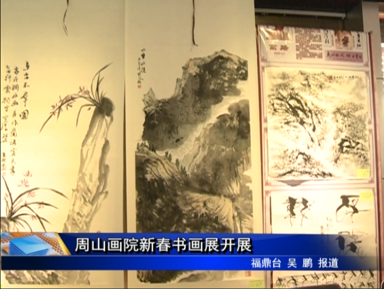 周山画院新春书画展开展