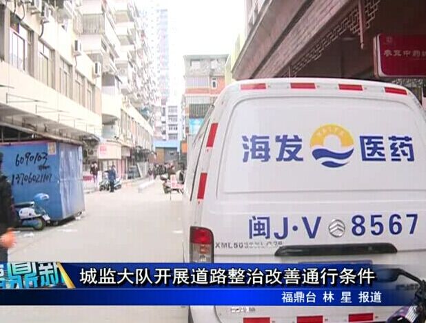 城监大队开展道路整治改善通行条件