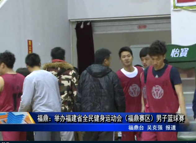 福鼎：举办福建省全民健身运动会（福鼎赛区）男子篮球赛