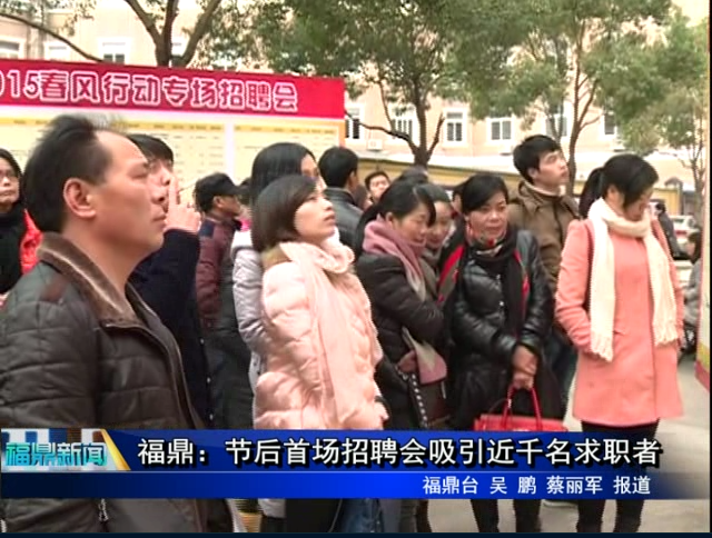 福鼎：节后首场招聘会吸引近千名求职者