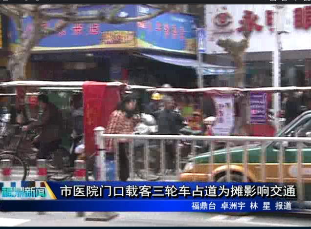 市医院门口载客三轮车占道为摊影响交通