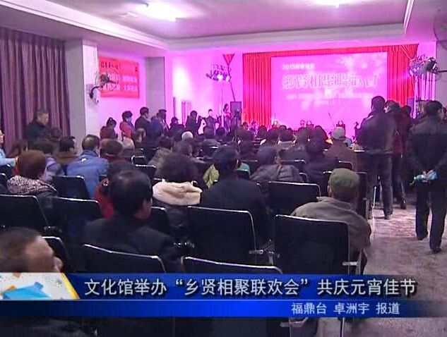 文化馆举办“乡贤相聚联欢会”共庆元宵佳节