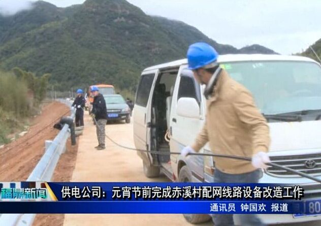 供电公司：元宵节前完成赤溪村配网线路设备改造工作