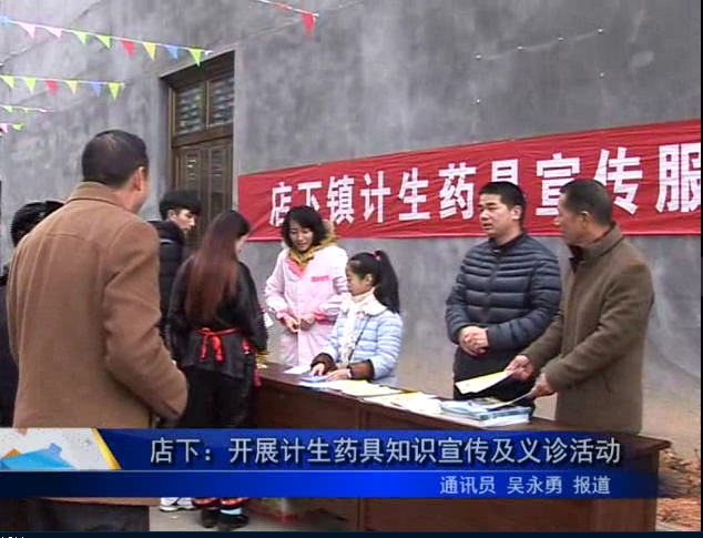 店下：开展计生药具知识宣传及义诊活动