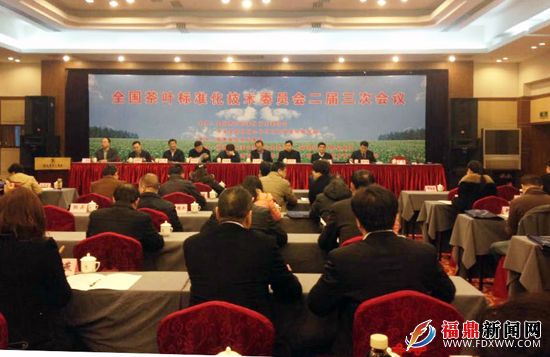 全国茶叶标准化技术委员会年会在福州召开.jpg
