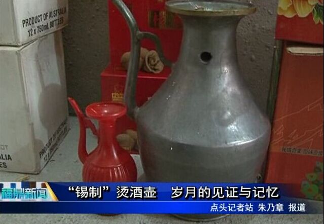 “锡制”烫酒壶 岁月的见证与记忆
