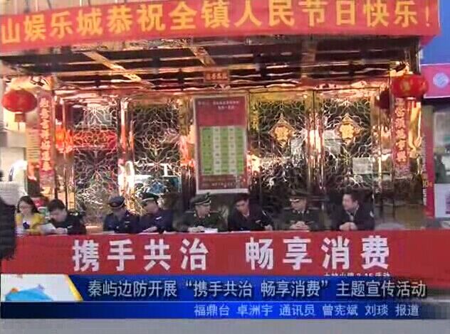 秦屿边防开展“携手共治 畅享消费”主题宣传活动