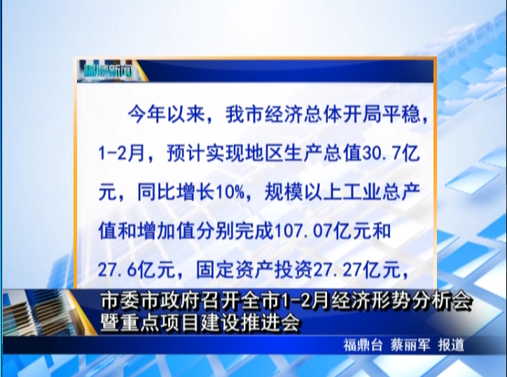 市委市政府召开全市1-2月经济形势分析会暨重点项目建设推进会