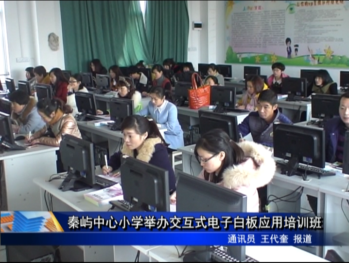 秦屿中心小学举办交互式电子白板应用培训班