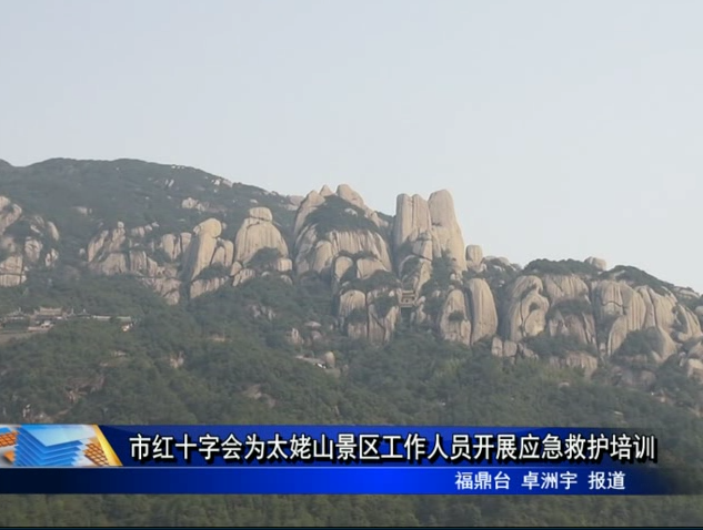 市红十字会为太姥山景区工作人员开展应急救护培训