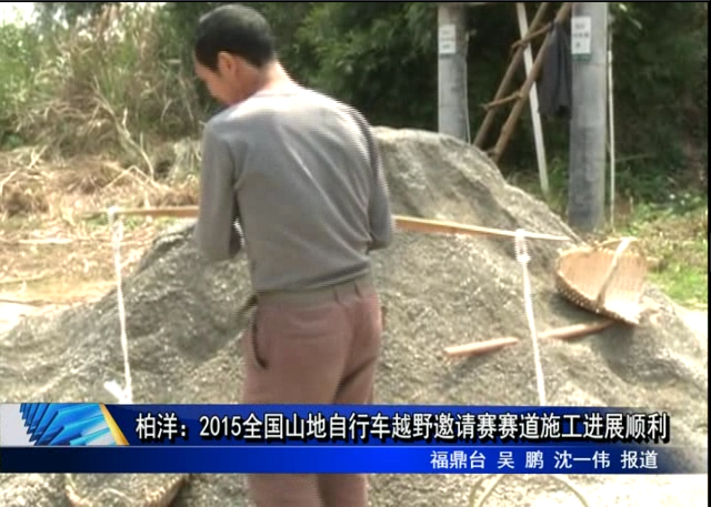 柏洋：2015全国山地自行车越野邀请赛赛道施工进展顺利