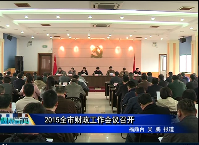 2015全市财政工作会议召开