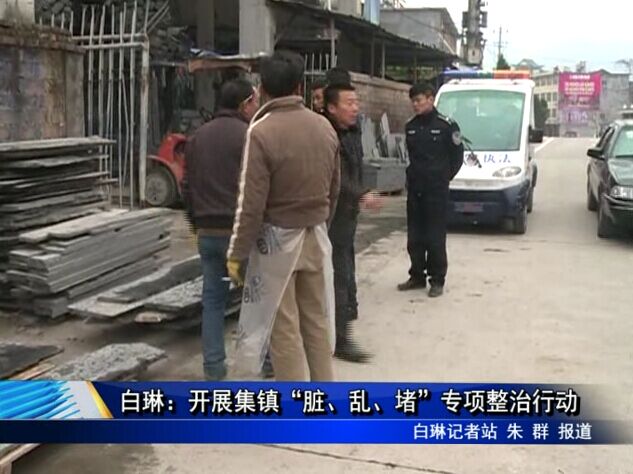 白琳：开展集镇“脏、乱、堵”专项整治行动