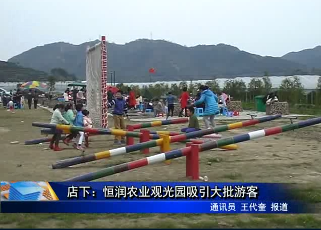 店下：恒润农业观光园吸引大批游客