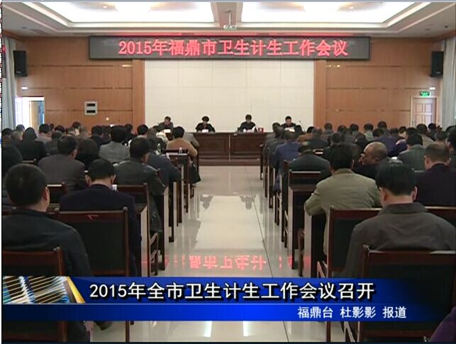 2015年全市卫生计生工作会议召开