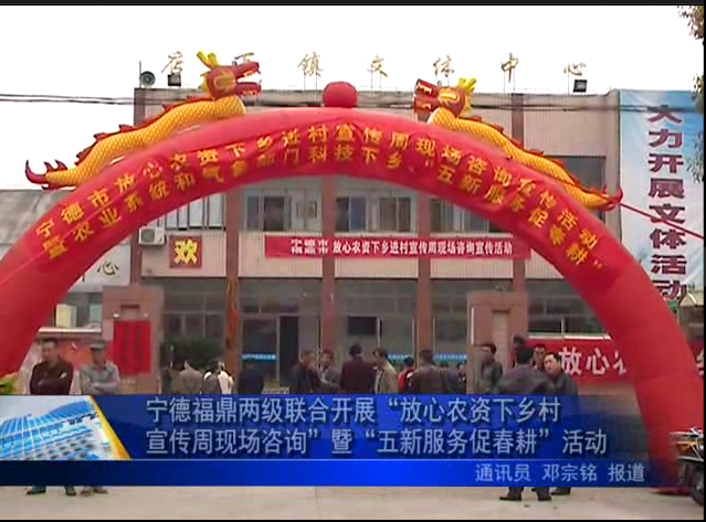 宁德福鼎两级联合开展“放心农资下乡进村宣传周现场咨询”暨“五新服务促春耕”活动