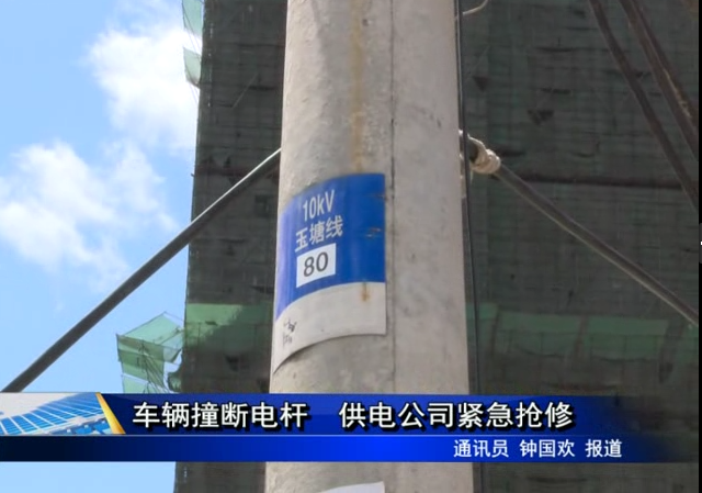 车辆撞断电杆 供电公司紧急抢修