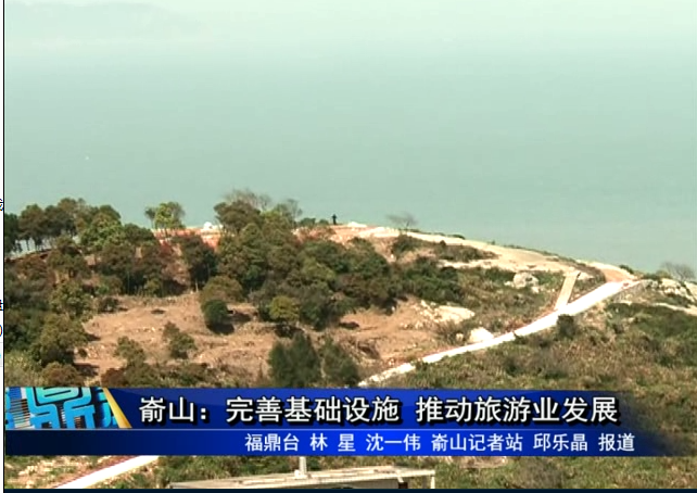 嵛山：完善基础设施 推动旅游业发展