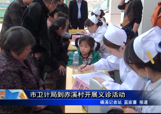 市卫计局到赤溪村开展义诊活动