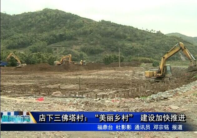 店下三佛塔村：“美丽乡村” 建设加快推进