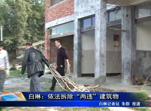 白琳：依法拆除“两违”建筑物
