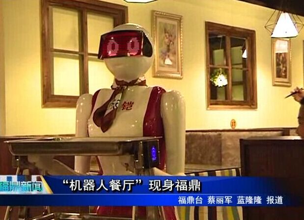 “机器人餐厅”现身福鼎